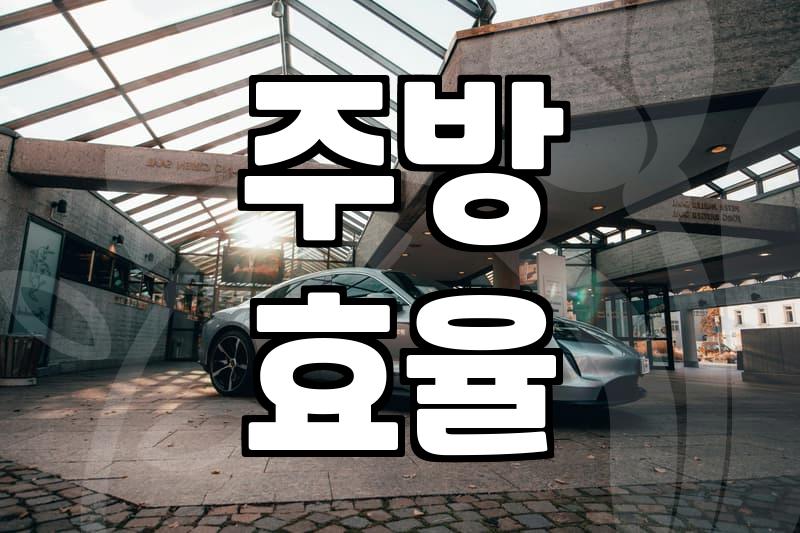 똑똑한 아이디어주방용품, 정말 제값 할까?