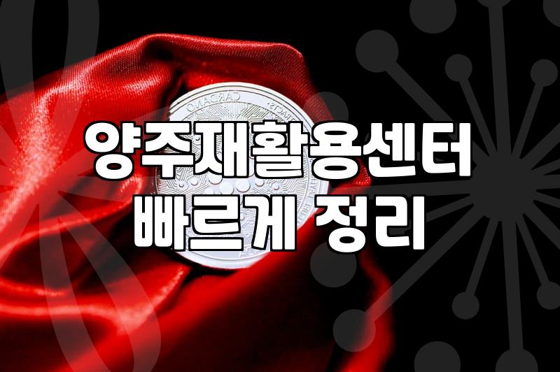 경기 북부 지역에서 중고 가전과 가구를 정리하거나 들일 때 알아두면 좋은 실무 정보