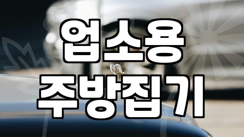 주방용품도매 거래처를 고를 때 확인해야 할 3가지 조건