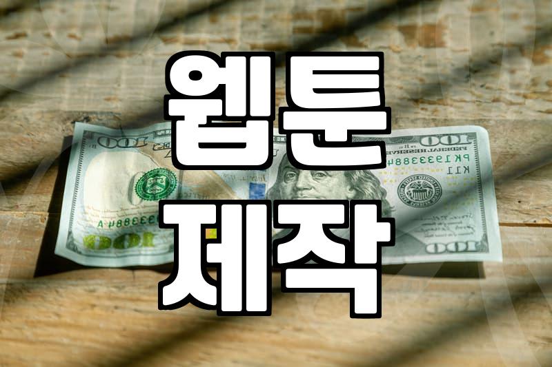 웹소설, 웹툰으로 만들기 전 알아야 할 것들
