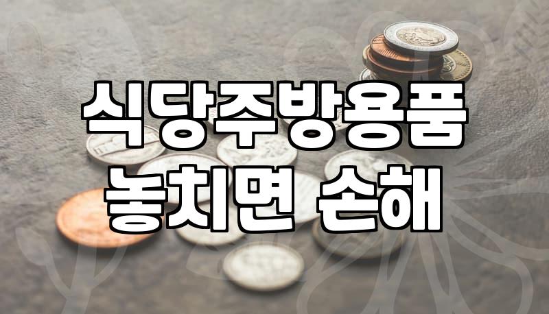 업소용 뚝배기, 감당 가능한 선택일까? 실제 사용 후기