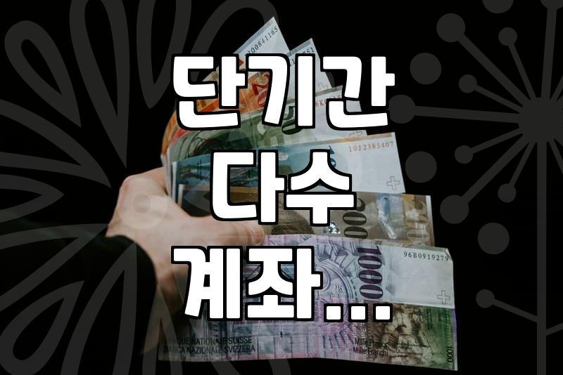 문화청년복지카드 발급 시 단기간 다수 계좌 개설 제한 해결 방법