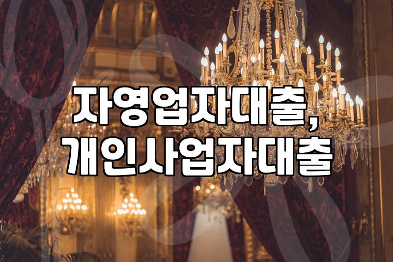 자영업자, 신용대출… ‘급한 불 끄기’의 현실적인 고민과 대안