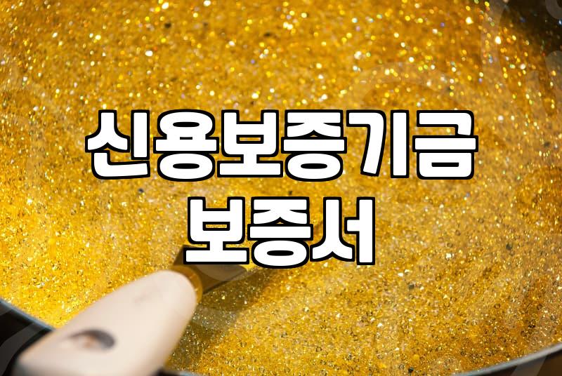 서류 뭉치를 들고 신용보증기금을 세 번 방문했다