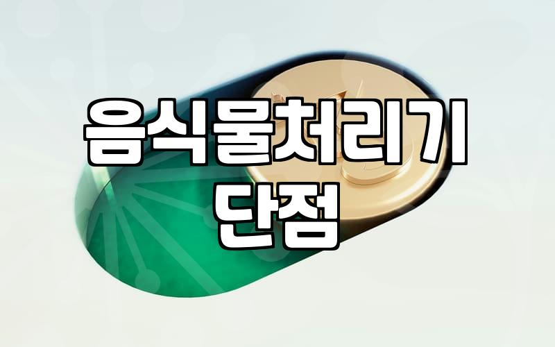 음식물처리기, 막상 써보니 어떤 점이 현실적인 고민거리일까