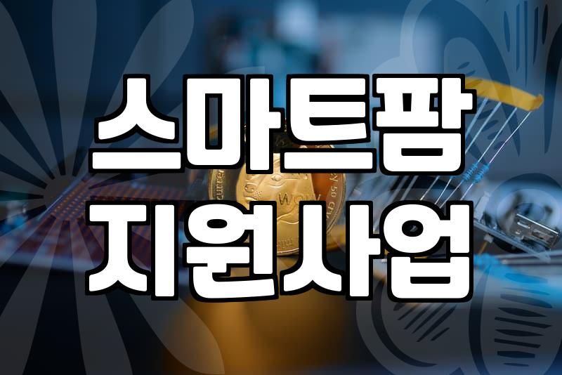 도심 속 스마트팜 활용과 집에서 바질 키우기