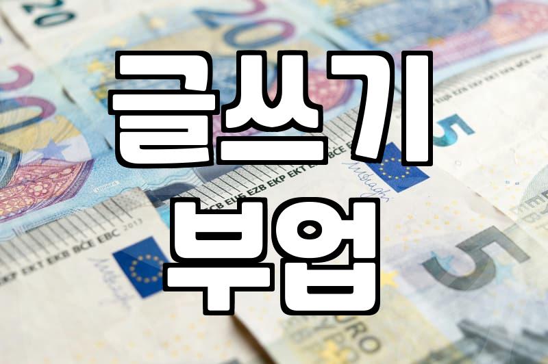 웹소설 작가, 정말 ‘꿀 알바’일까? 현실적인 고민과 경험담