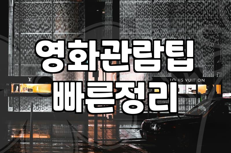 요즘 같은 시대에 굳이 영화관을 가야 할까? 현실적인 고민들