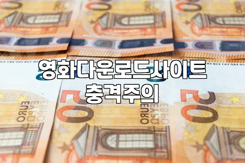 나만 몰랐나? 웹하드와 P2P, 그리고 OTT… 영화 다운로드, 이젠 뭘 써야 할까?