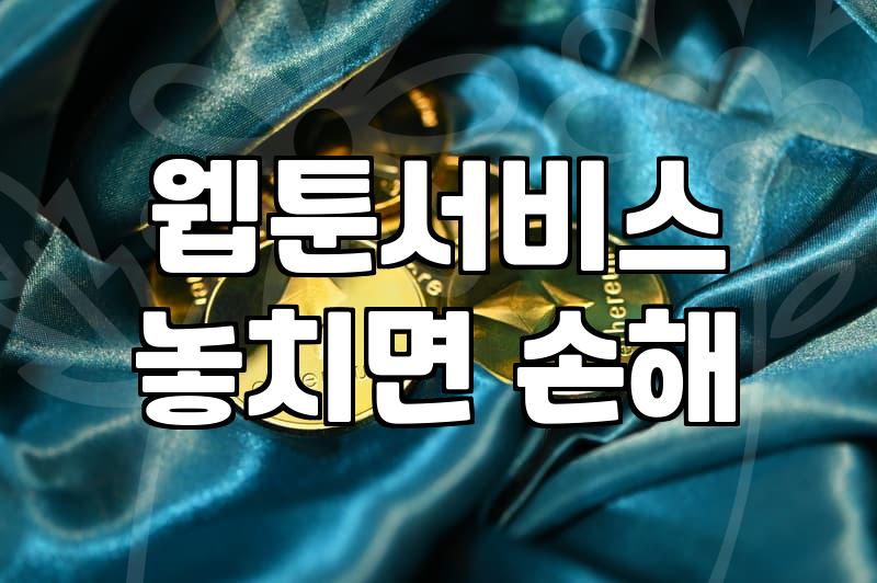 웹툰 플랫폼에서 원하는 작품을 다시 찾아보는 현실적인 방법