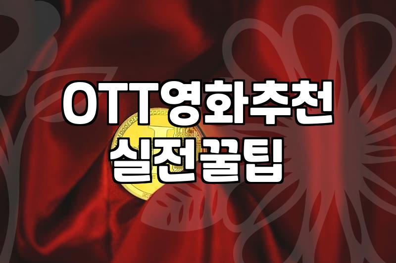 극장에서 볼까 OTT를 기다릴까 결정하기 전 고려할 점들