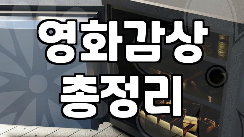 요즘 신작 영화를 고르는 지극히 현실적인 고민들