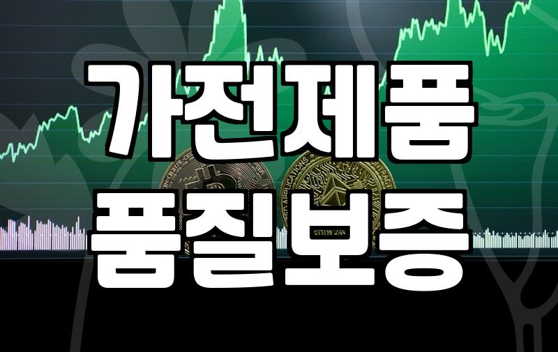 중고가전제품 매입과 처분 시 반드시 확인해야 할 4가지 기준