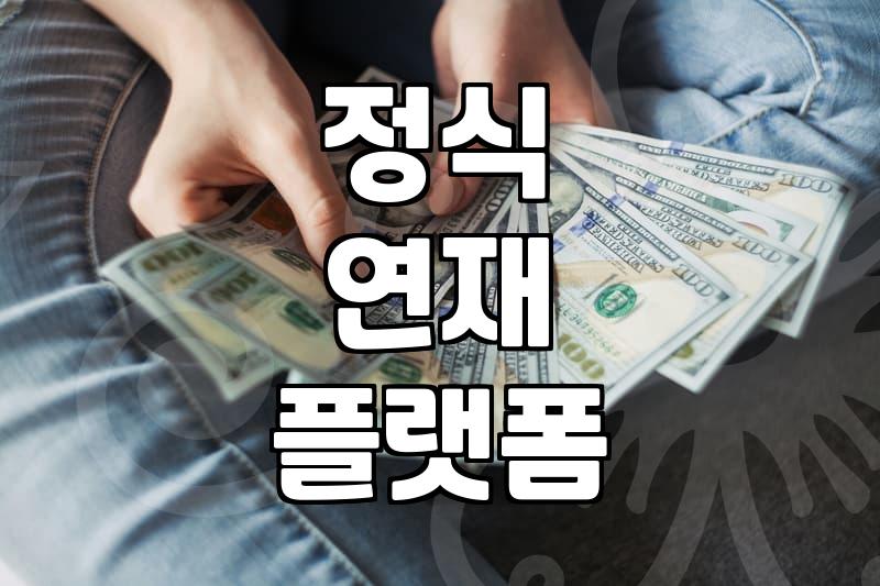 웹툰사이트 이용 시 유의할 점과 합법적 플랫폼 선택 기준