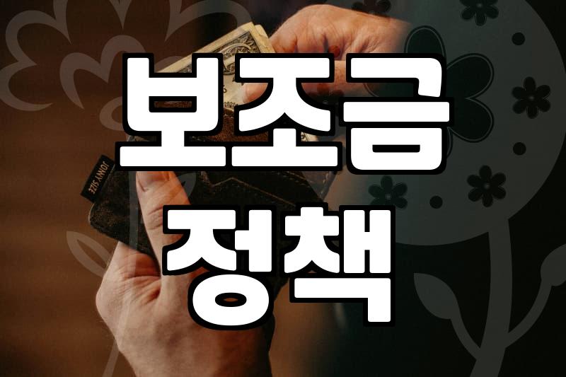 보조금, 이름은 공짜 같지만 실상은 거래입니다