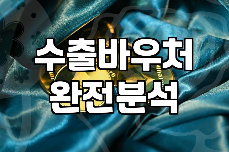 수출지원사업 신청 시 기업이 반드시 챙겨야 할 자격요건과 준비사항