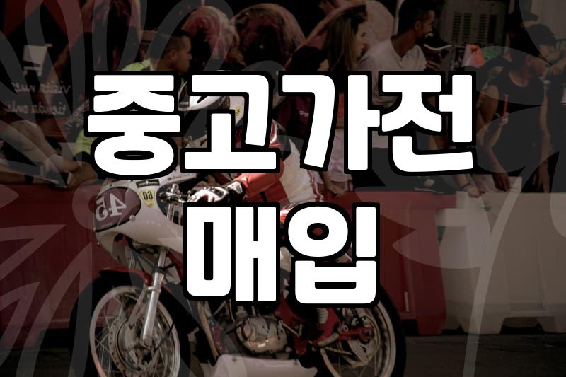 중고가전매장 이용 시 반드시 확인해야 할 가격 책정 기준과 관리 요령