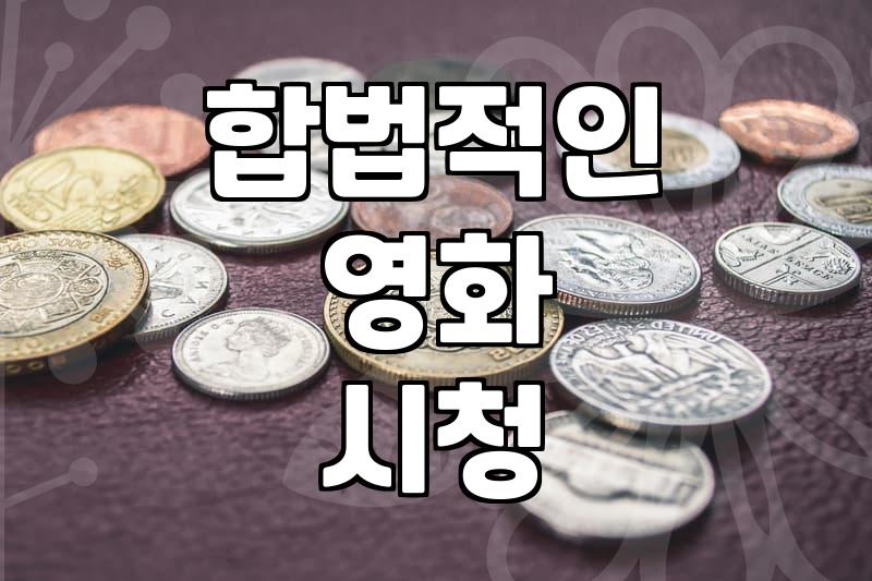 영화다운로드 방법과 합법적인 디지털 소장 가이드