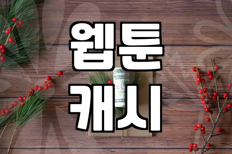 카카오웹툰 이용법과 캐시 충전 시스템의 현실적인 구조
