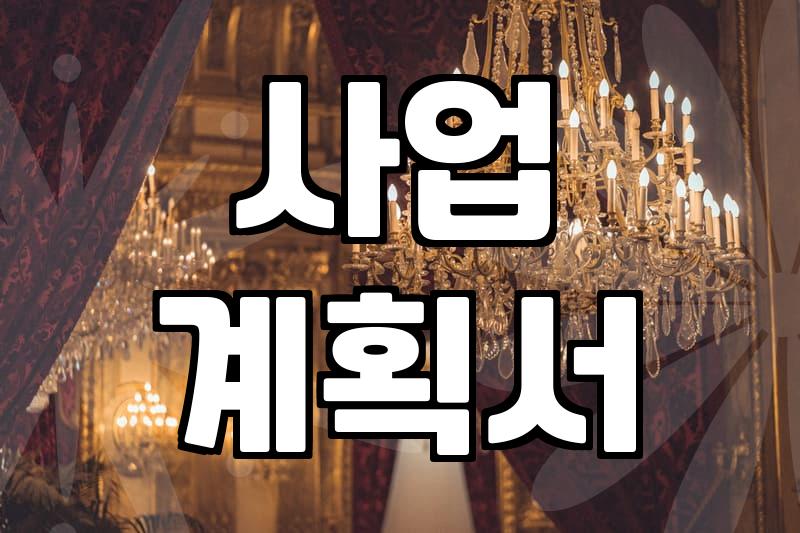 정부 보조금, 똑똑하게 받는 법