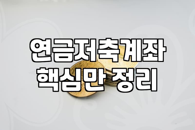 연금저축펀드, 세액공제만 보고 달려들기엔 너무 늦을지도 모릅니다