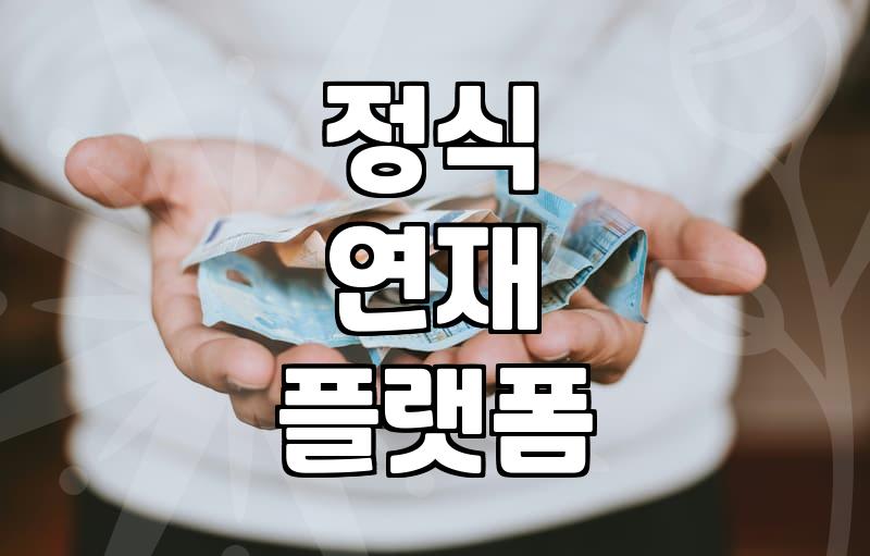무료웹툰사이트 이용 시 알아야 할 저작권과 안전한 합법 플랫폼