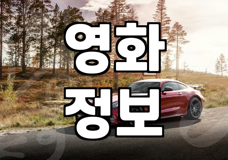 요즘 볼만한 신작 영화들과 화제작 살펴보기