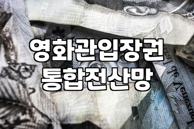 현재상영영화 관람 비용과 할인받는 구체적 조건