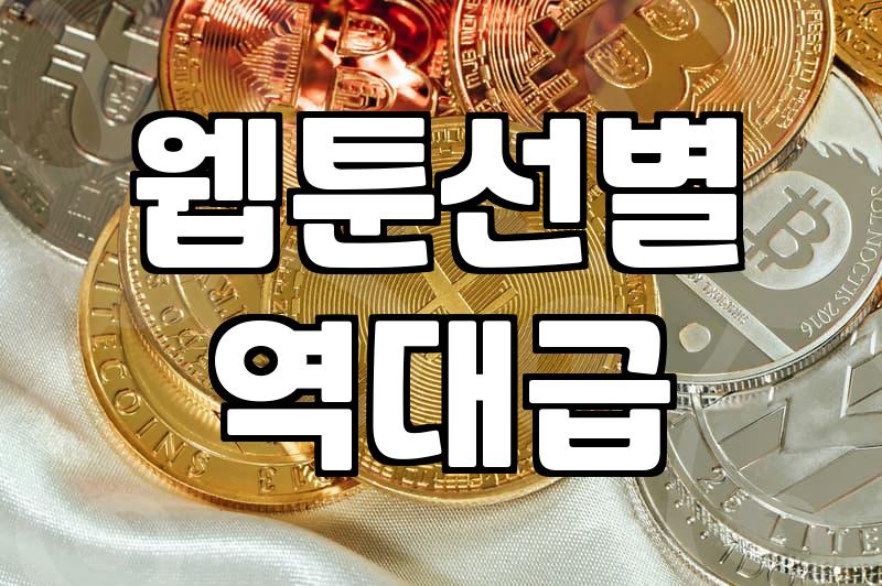 쏟아지는 신작웹툰, 시간 낭비 없이 고르는 현명한 방법