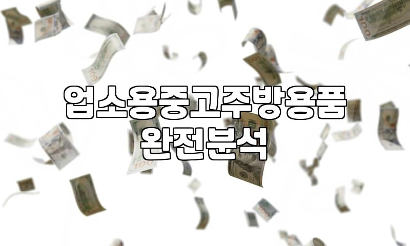 중고주방기구 구매 전 반드시 확인해야 할 가격과 상태 점검 기준