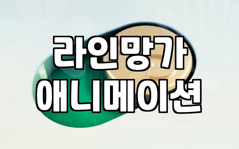 라인망가 아니메 탭에서 제공하는 애니메이션 구독 서비스 살펴보기