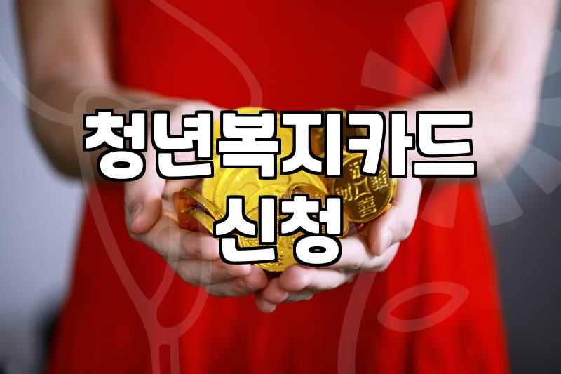 전남청년복지카드 추가 모집 시기와 신청할 때 확인해야 할 것들