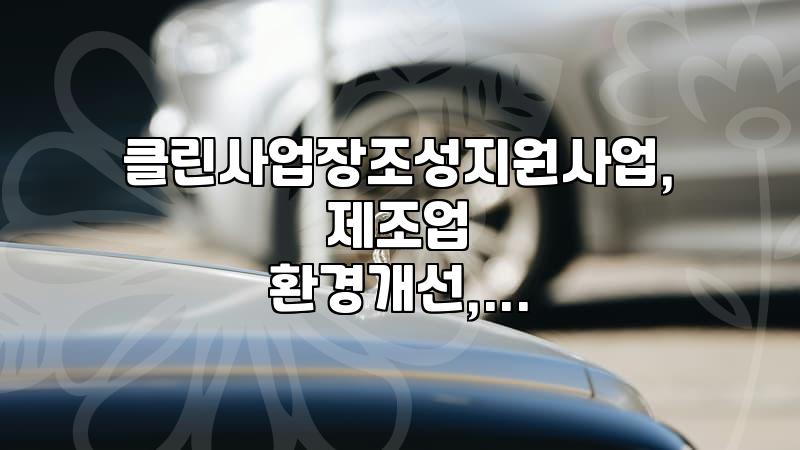 제조업 현장, 클린사업장 지원사업, 현실적인 고민과 결정