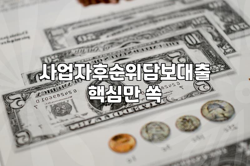 사업자 등록하고 나니 대출 문턱이 생각보다 높았다