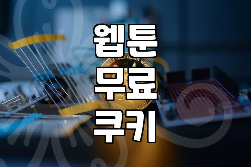 무료 쿠키 활용해 웹툰 알뜰하게 즐기는 방법