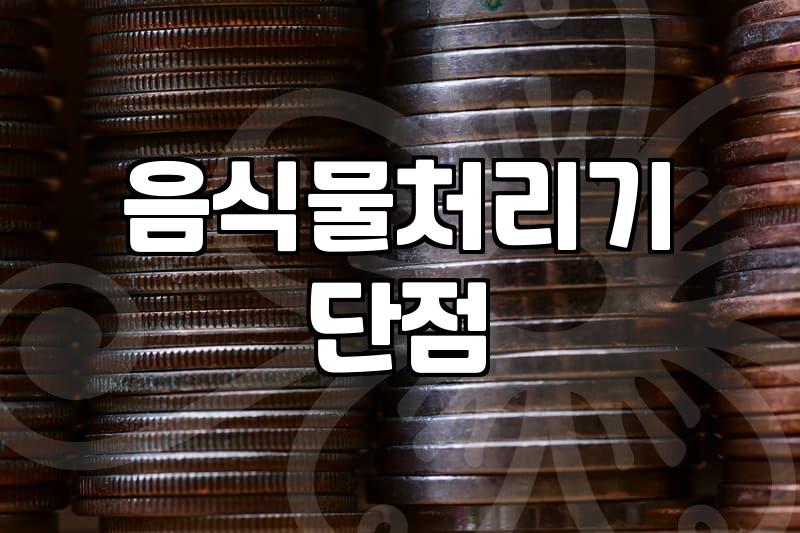 음식물 처리기 도입을 고민할 때 알아두면 좋은 점들