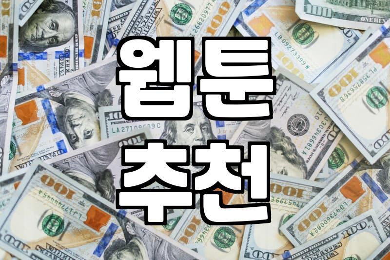 웹툰, 어떻게 볼까? 현실적인 고민과 선택지들