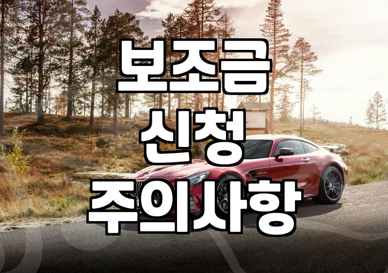 보조금 신청 전 확인해야 할 현실적인 절차와 주의사항