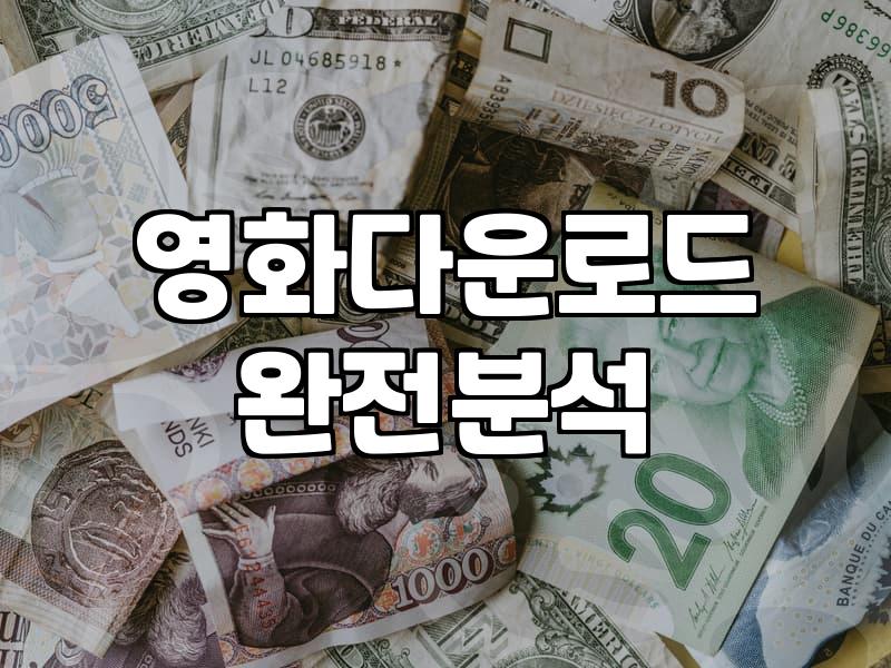 영화 무료 다운로드, 정말 괜찮을까? 직접 써보고 느낀 점들