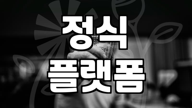 웹툰사이트 선택 시 반드시 확인해야 할 이용 환경과 저작권 정보