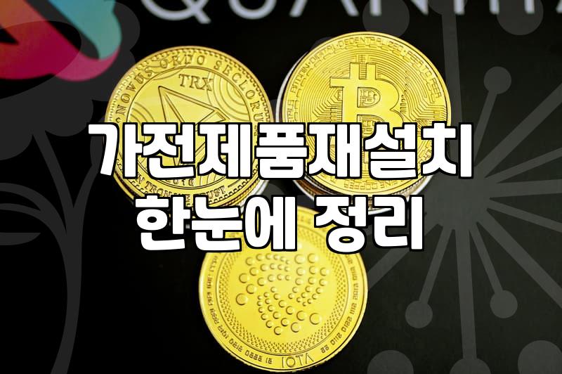 가전제품, 무작정 새로 사기 전에 고민해야 할 것들