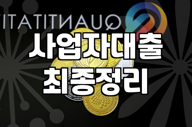 사업자대출, 정책자금과 신용대출 사이에서 고민하는 당신에게