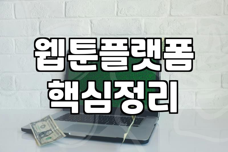 요즘 웹툰 플랫폼 선택과 감상하기 좋은 환경 만들기