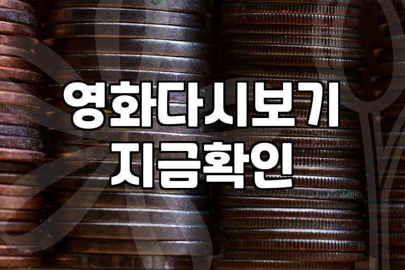 무료 영화 사이트 찾아 헤매다 결국 아무것도 안 보게 된 날