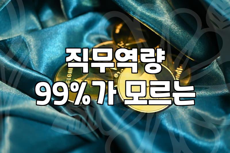 실패 없는 청년 취업을 위해 반드시 확인해야 할 채용정보 분석법
