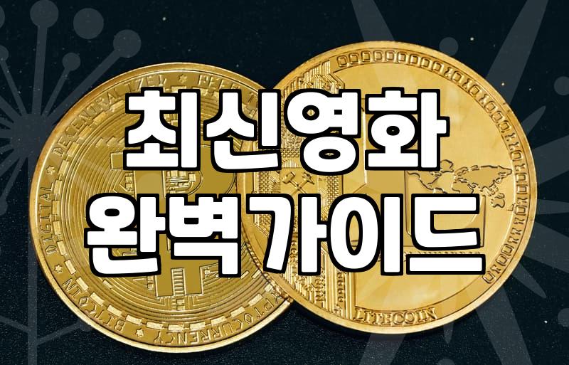 액션영화추천 실패 없이 고르는 기준과 플랫폼 활용법