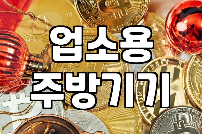 황학동주방용품 거리에서 합리적으로 식당 창업 물품 구성하는 법