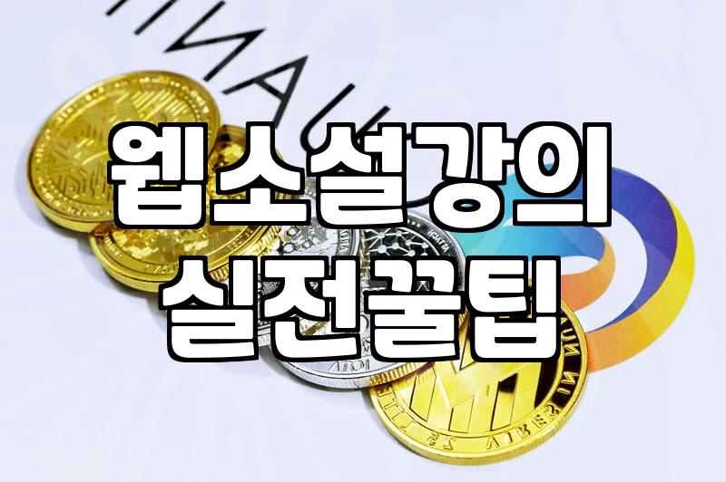 웹소설학원 수강료와 커리큘럼 선택 시 고려해야 할 현실적인 기준