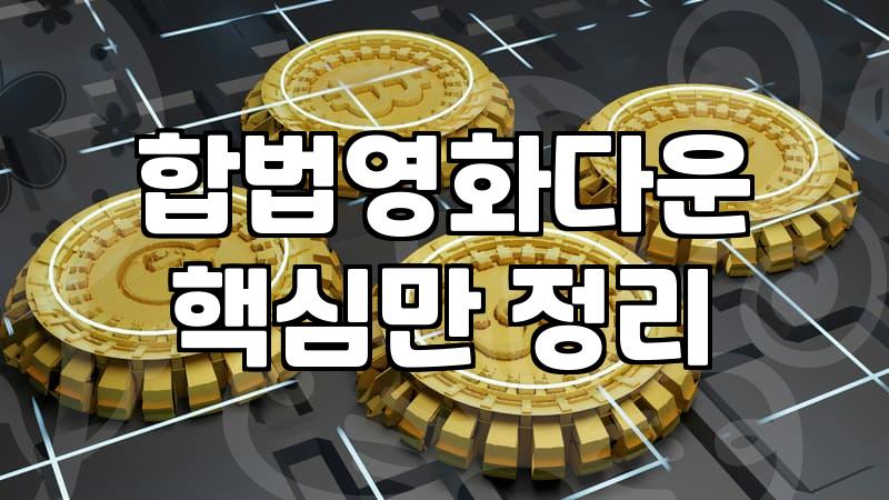 요즘 볼만한 영화를 찾는 가장 확실한 방법들
