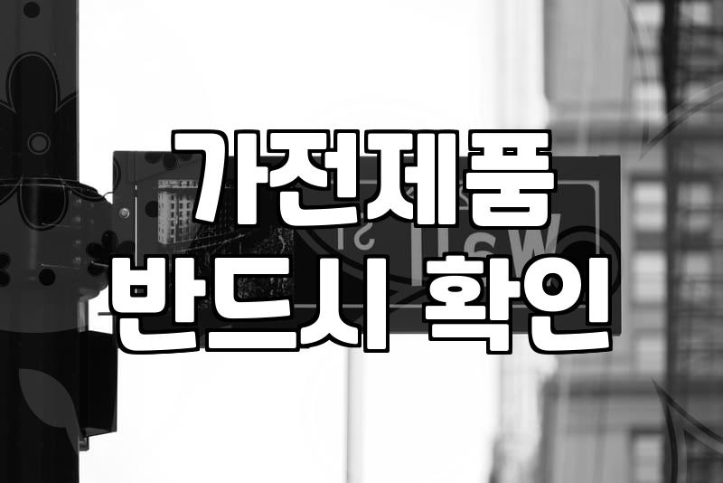 중고가전 구매 시 고려할 감가상각과 검수 기준